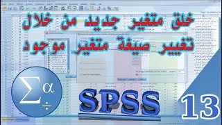خلق متغير جديد من خلال تغيير صيغة متغير موجود على SPSS