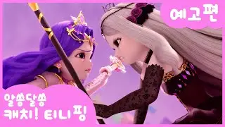[알쏭달쏭 캐치!티니핑] 🔑26화 미리보기 | 수요일 재능TV에서 만나요!