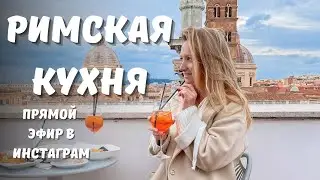 Римская кухня - что обязательно нужно попробовать, а что не стоит!