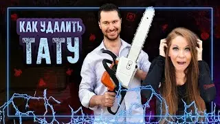 КАК УДАЛИТЬ ТАТУ
