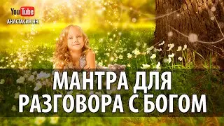МАНТРА ДЛЯ РАЗГОВОРА С БОГОМ 