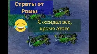 Топ страты от Ромы  😂 😎warcraft 3