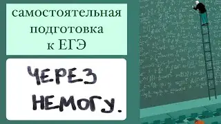 САМОСТОЯТЕЛЬНАЯ ПОДГОТОВКА К ЕГЭ