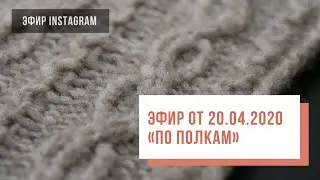 Two hands - Эфир «по полкам» от 20.04.2020