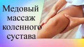 Медовый массаж коленного сустава.