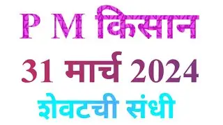 P M  YOGNA NEW UPDATE | p m  किसान चा हफ्ता या शेतकर्‍यांच्या खात्यात येईल | P m kisan update 2024.
