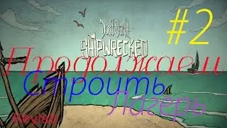 Don’t Starve Shipwrecked  - Продолжаем строить лагерь #2