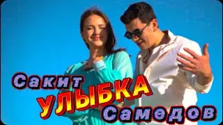 Сакит Самедов - Улыбка. Премьера клипа 2022 New ￼
