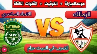 مباراه الزمالك اليوم