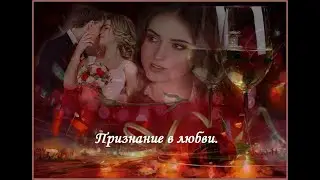 Признание в любви.    исп .Марат Бабаян