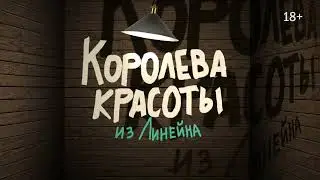 Королева красоты из Линейна