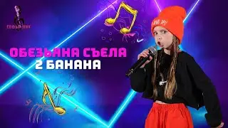 Лучший Голос Земли 2023. "Обезьяна съела 2 банана" . Мое первое выступление с битбоксом👍