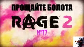 RAGE 2 прохождение без комментариев №17 ПРОЩАЙТЕ БОЛОТА