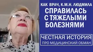 Как врач, к.м.н. Людмила справилась с диабетом. Честная история про медицинский обман.