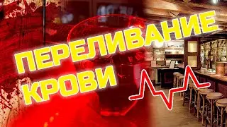 В баре с Омаром - Выпуск 8 - Переливание крови