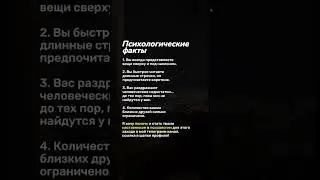 Психологические факты 