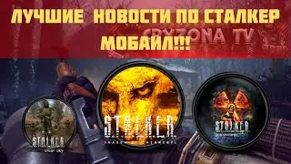 САМЫЕ ЛУЧШИЕ НОВОСТИ!!! СТАЛКЕР АНДРОИД НАБИРАЕТ ОБОРОТЫ!!! МОБАИЛ ЭДИШН НЕ ЛОЖЬ?!?! #stalker_mobile