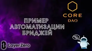 LayerZero | Пример автоматизации бриджей CoreDAO
