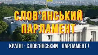 2. Украине - Славянский Парламент!