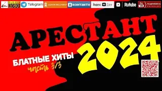 Арестант /2024 - Блатные хиты/ часть 3