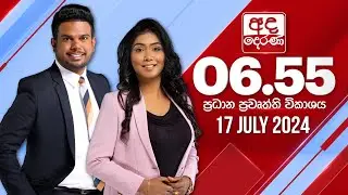 අද දෙරණ 6.55 ප්‍රධාන පුවත් විකාශය - 2024.07.17 | Ada Derana Prime Time News Bulletin