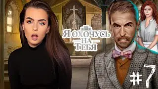 НАС ОБВИНЯЮТ В УБИЙСТВЕ! ТАЙНА НАСТОЯЩЕГО НАСЛЕДНИКА ➤ Клуб Романтики [ЯОНТ]: Я Охочусь на тебя! #7
