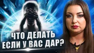 Отказ от дара, что делать если тебе передали силу? Анна Атаманова