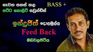 Indrajith Dolamulla | Feed Back | Madawalapitiya | Re Created Sounds