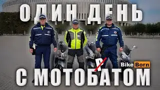 Документальный фильм «ОДИН ДЕНЬ С МОТОБАТОМ»