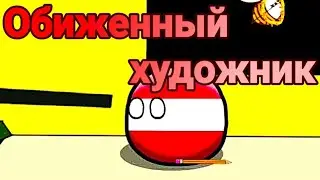 #47 Обиженный художник. Countryballs/кантриболз анимация