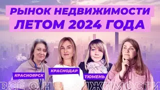 Что будет с рынком недвижимости летом 2024?