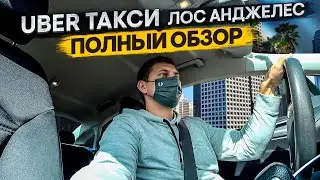 Смена в такси / Работа в такси / Лос Анджелес
