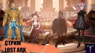 Гер Камен 1630GS Чародейка, Стальной кулак и прочее Lost Ark DOTO 2 в конце стрима