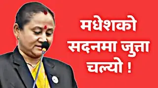 मधेशको सदनमा यस्तो अभिव्यक्ति 😲 सभामुखले दिए Delete गर्न निर्देशन