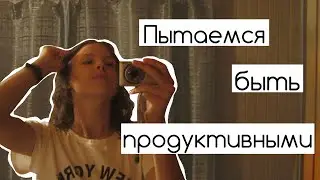 VLOG//ВЛОГ: Продуктивность. День 1. Живём на даче