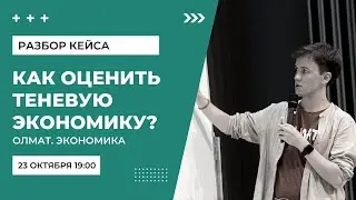 Как оценить масштабы теневой экономики? (Высшая проба), олимпиадная экономика Олмат