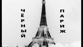 Чёрный Париж | Подём на эйфилевую башню