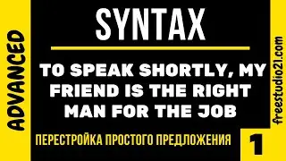 SYNTAX - разные варианты перестройки простого предложения c оборотом -1