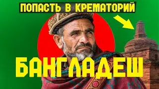 Опасный ли Бангладеш? Гуляю по деревне, пью чай с местными, залез в крематорий