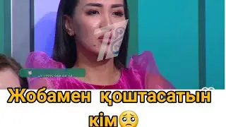ЖОБАМЕН ҚОШТАСАТЫН КІМ БОЛДЫ🥺🥺🥺#qoslike #қослайық #кослайкпрямойэфир #прямойэфир #евразия