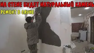 ЗАШТУКАТУРИЛ ОТКОСЫ / ДЕЛАЮ ПЕЧНОЙ УГОЛ В САУНЕ / ПОД НАТУРАЛЬНЫЙ КАМЕНЬ ИЗ ПЛИТОЧНОГО КЛЕЯ / РЕМОНТ