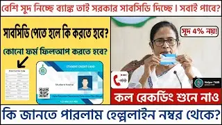 West Bengal Student Credit Card 2025 | Subsidy Update #helper7658 #west_bengal_student_credit_card