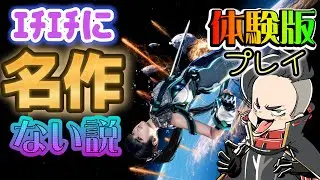 体験版🌞ステラブレイドはｴﾁｴﾁすぎて名作にならなさそう(∩´∀｀)∩個人的感想【#StellarBlade】