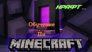 Обучение по маинкрафту крафт и т.д