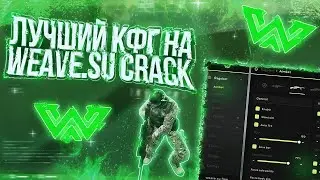 WEAVE.SU CRACK БЕСПЛАТНЫЙ RAGE ЧИТ ДЛЯ CSGO | СЛИВ КФГ WEAVE.SU V2.5 | СКАЧАТЬ ВЕЙВ.СУ КРЯК/WEAVE.SU