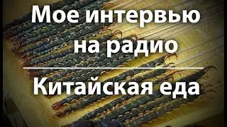 Мое интервью на  НОВОМ радио про Китай №1. Китайская еда / Прогулка по Китайским магазинам.