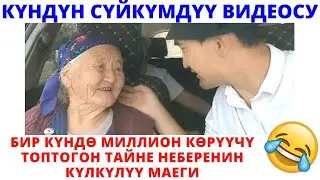 Кайра-кайра көрдүм, мындай видеолор көңүлдү 100% га көтөрөт го.