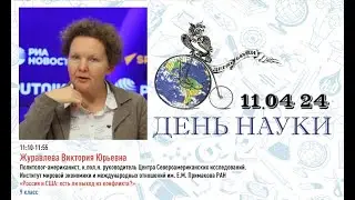 2024 Журавлева Виктория Юрьевна, «Россия и США: есть ли выход из конфликта?»