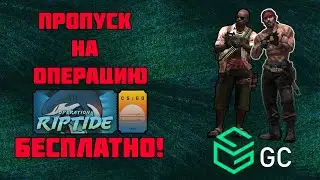 КАК ПОЛУЧИТЬ ПРОПУСК НА ОПЕРАЦИЮ БЕСПЛАТНО? / GC / GoCases