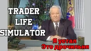 Гриндим помойку. Я устал | Trader life simulator #2
